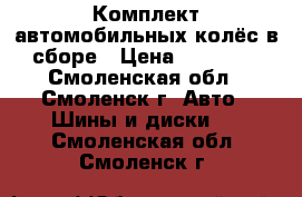 Комплект автомобильных колёс в сборе › Цена ­ 16 800 - Смоленская обл., Смоленск г. Авто » Шины и диски   . Смоленская обл.,Смоленск г.